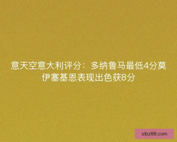 意天空意大利评分：多纳鲁马最低4分莫伊塞基恩表现出色获8分