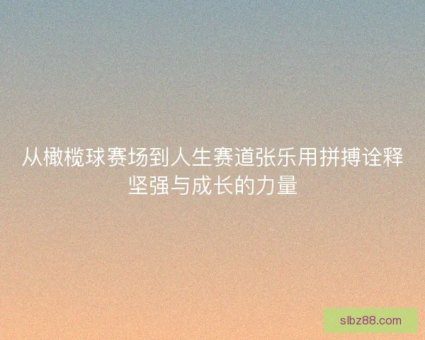 从橄榄球赛场到人生赛道张乐用拼搏诠释坚强与成长的力量