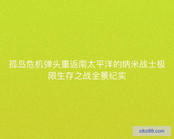 孤岛危机弹头重返南太平洋的纳米战士极限生存之战全景纪实